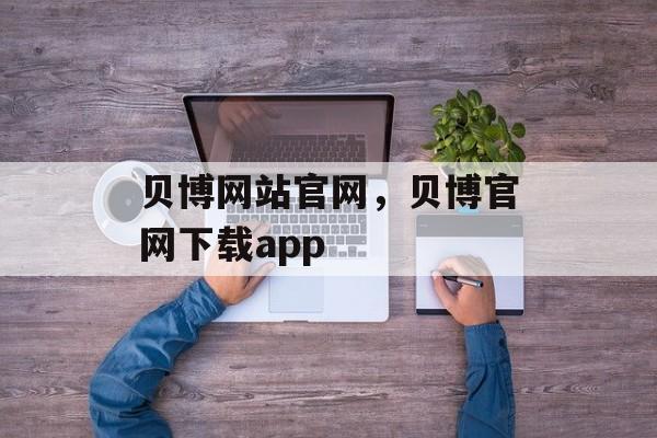 贝博网站官网，贝博官网下载app