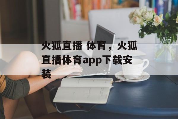 火狐直播 体育，火狐直播体育app下载安装