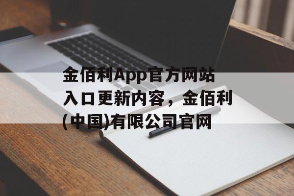 金佰利App官方网站入口更新内容，金佰利(中国)有限公司官网