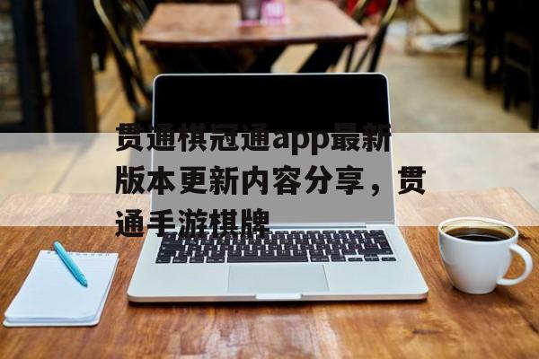 贯通棋冠通app最新版本更新内容分享，贯通手游棋牌