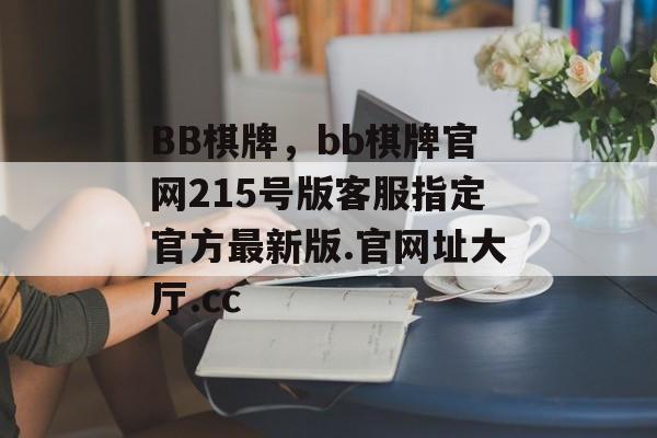 BB棋牌，bb棋牌官网215号版客服指定官方最新版.官网址大厅.cc