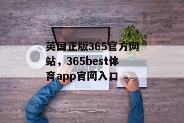 英国正版365官方网站，365best体育app官网入口