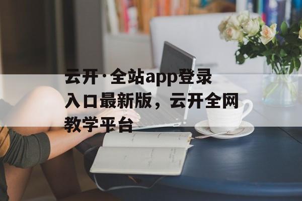 云开·全站app登录入口最新版，云开全网教学平台