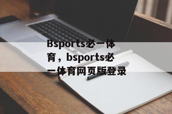 Bsports必一体育，bsports必一体育网页版登录