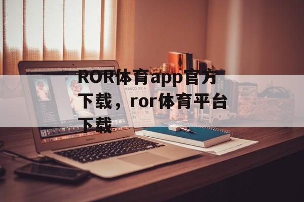 ROR体育app官方下载，ror体育平台下载