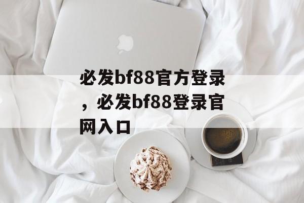 必发bf88官方登录，必发bf88登录官网入口