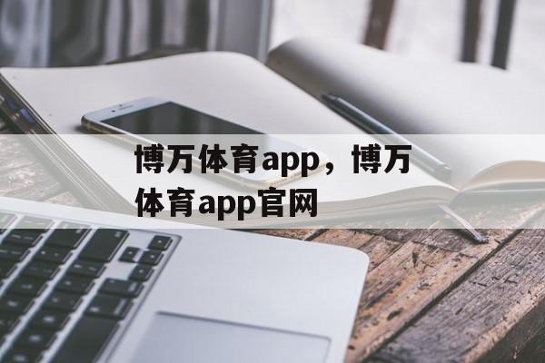 博万体育app，博万体育app官网