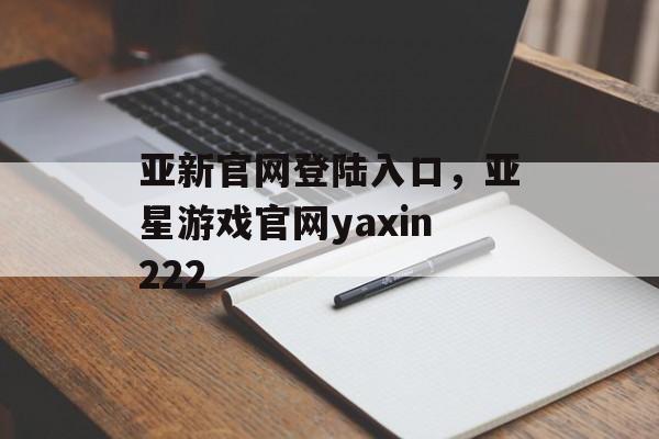 亚新官网登陆入口，亚星游戏官网yaxin222