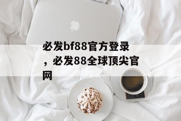 必发bf88官方登录，必发88全球顶尖官网