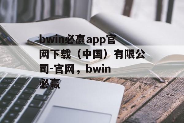 bwin必赢app官网下载（中国）有限公司-官网，bwin 必赢