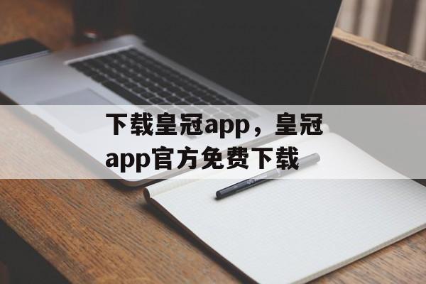 下载皇冠app，皇冠app官方免费下载