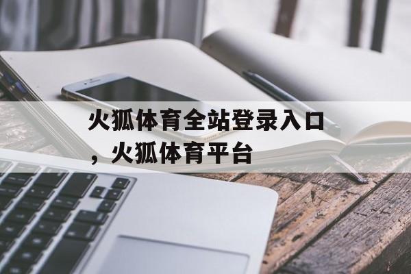 火狐体育全站登录入口，火狐体育平台