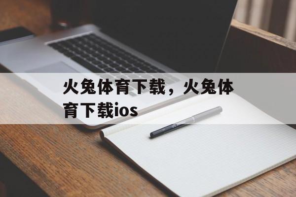 火兔体育下载，火兔体育下载ios