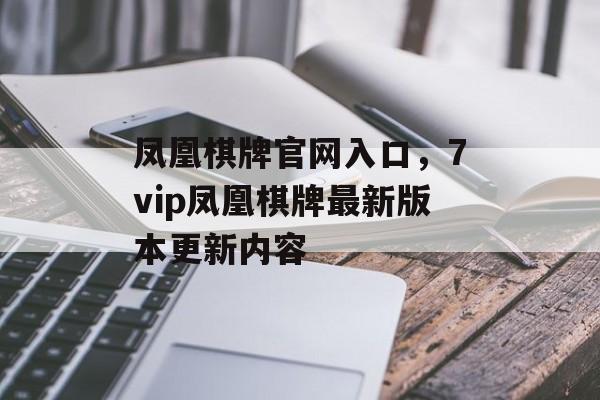 凤凰棋牌官网入口，7vip凤凰棋牌最新版本更新内容