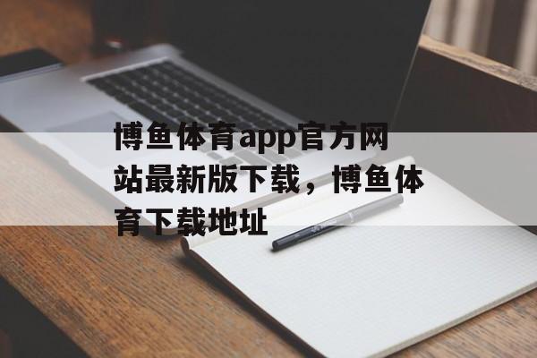 博鱼体育app官方网站最新版下载，博鱼体育下载地址