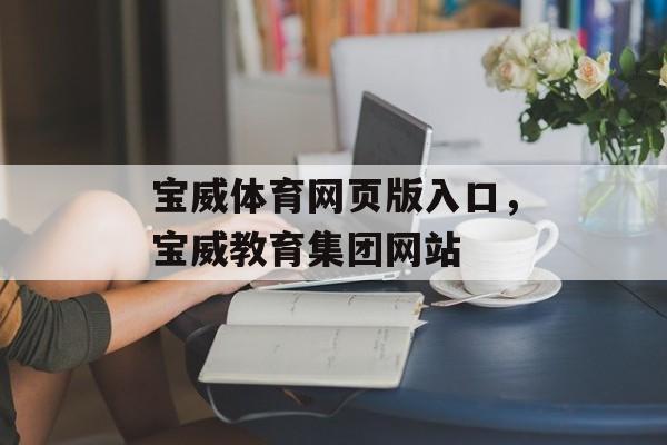 宝威体育网页版入口，宝威教育集团网站