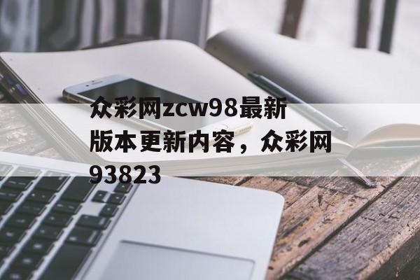 众彩网zcw98最新版本更新内容，众彩网93823