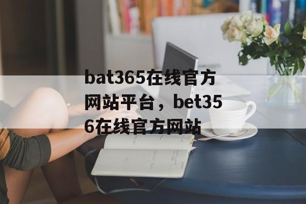 bat365在线官方网站平台，bet356在线官方网站