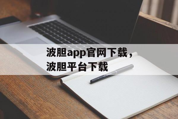 波胆app官网下载，波胆平台下载