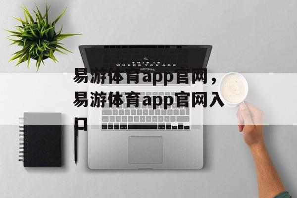 易游体育app官网，易游体育app官网入口