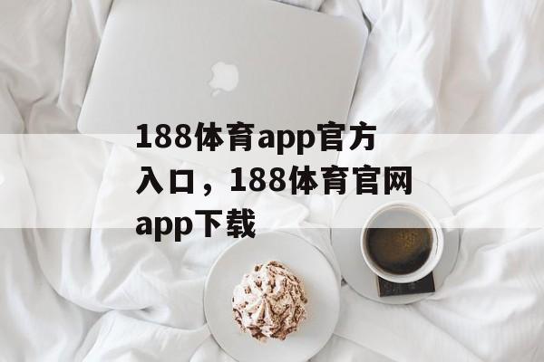 188体育app官方入口，188体育官网app下载