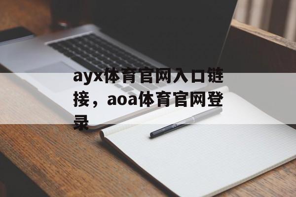 ayx体育官网入口链接，aoa体育官网登录