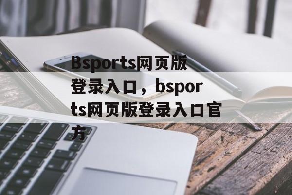 Bsports网页版登录入口，bsports网页版登录入口官方