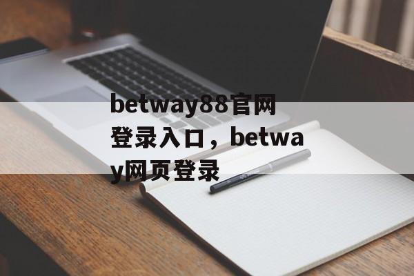 betway88官网登录入口，betway网页登录