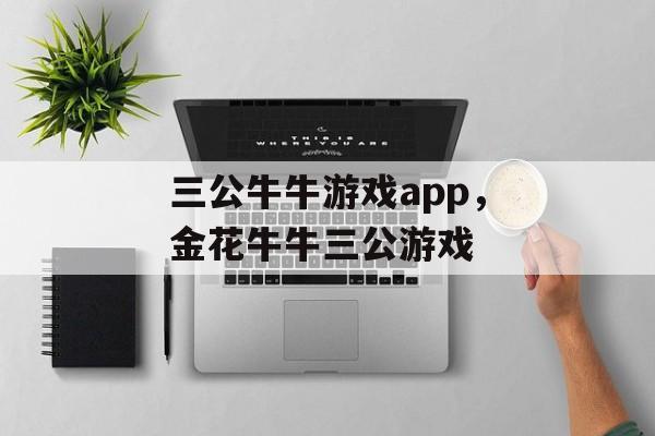 三公牛牛游戏app，金花牛牛三公游戏