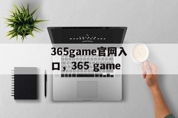 365game官网入口，365 game