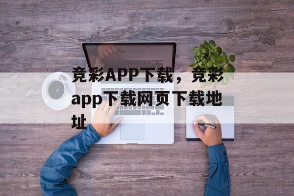 竞彩APP下载，竞彩app下载网页下载地址