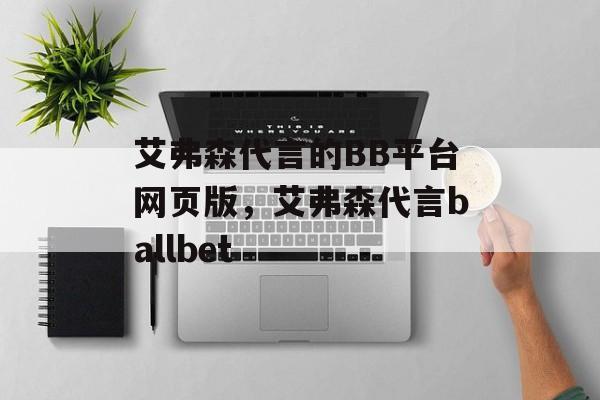 艾弗森代言的BB平台网页版，艾弗森代言ballbet