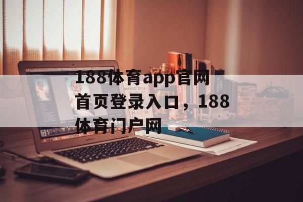 188体育app官网首页登录入口，188体育门户网